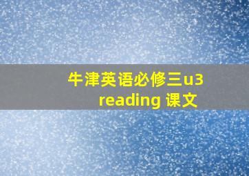 牛津英语必修三u3 reading 课文